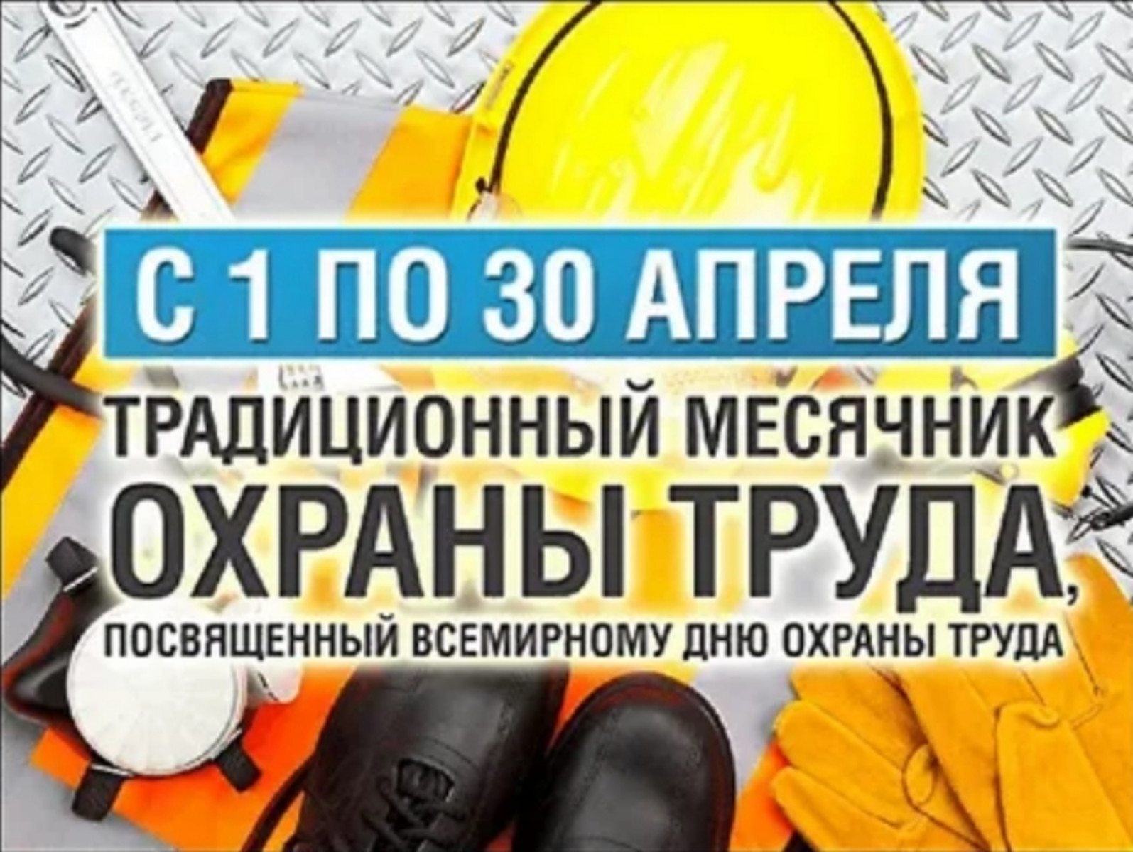 Администрация городского округа объявляет о проведении традиционного  месячника по охране труда | 03.04.2023 | Кинель - БезФормата